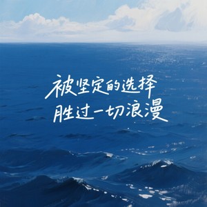 被坚定的选择胜过一切浪漫