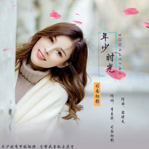 司南初影 - 年少时光