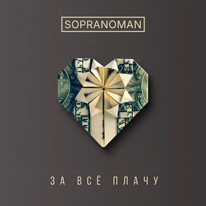 За всё плачу