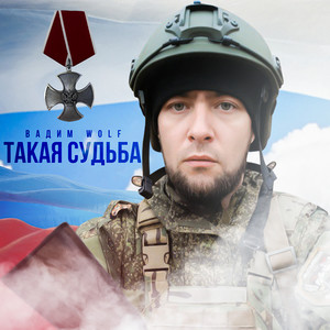 Такая судьба