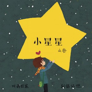 小星星 (Demo)