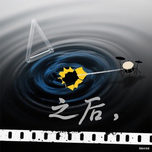 之后 三山乐队