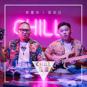 chill几雷