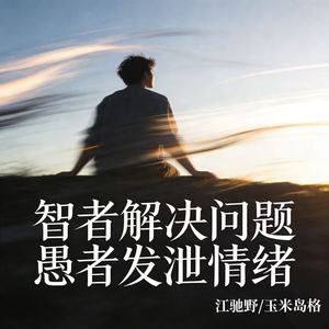 智者解决问题愚者发泄情绪