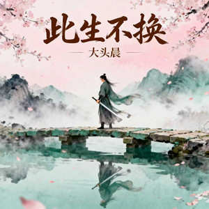 此生不换（回头看不曾走远）