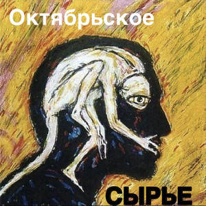 Октябрьское сырье (Explicit)