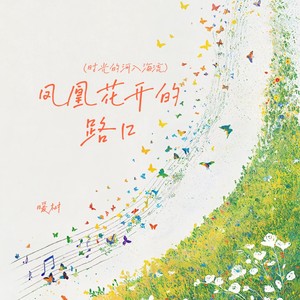 暖树 - 凤凰花开的路口（时光的河入海流）