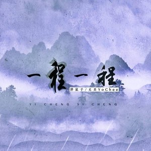 一程一程