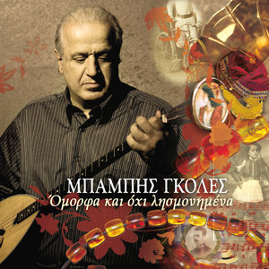 Me tin Koursa mou apopse