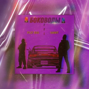 Боководы XXL