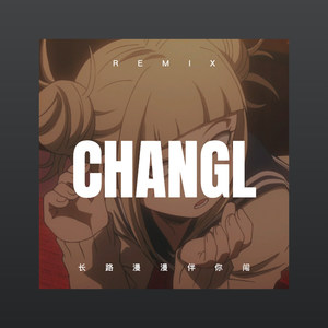 我把爸爸弄丢了 (Remix)