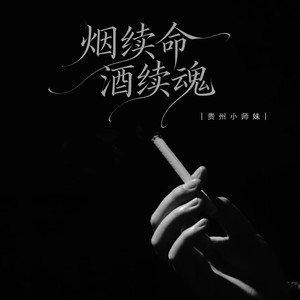 烟续命酒续魂