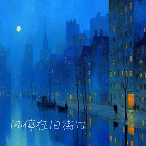 风停在旧街口