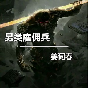 另类雇佣兵