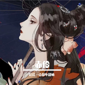 赤伶 (COVER版)