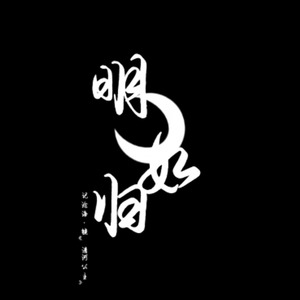 明月与归 (纯歌版)