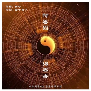 种善因得善果 (女声版)