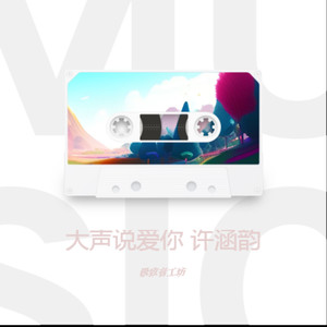 大声说爱你