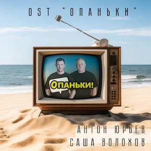 Опаньки (Из сериала "Опаньки")