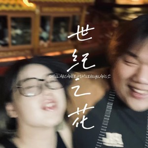 世纪之花