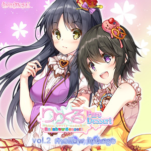 りりくる Rainbow Stage!!! ～Pure Dessert～ Vol.2『mellow linkage』