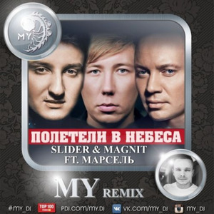 Полетели В Небеса (MY remix)