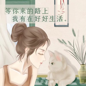 等你来的路上我有在好好生活