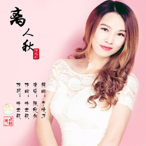 离人秋 (宛如版)