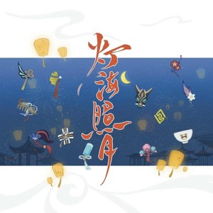 灯海照月封面