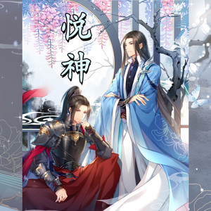 悦神〖古风版〗