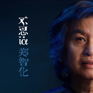 哑巴的歌