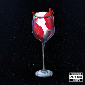 Буду с тобой (Explicit)