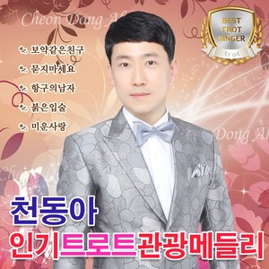 자기야 (亲爱的)