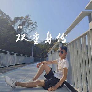 双重身份自制 (伴奏)