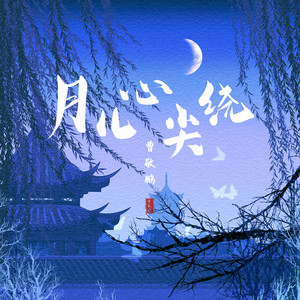 月儿心尖绕