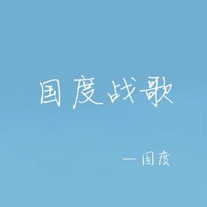 国度战歌