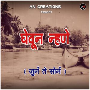 Gheun Nhane (Dhavla)