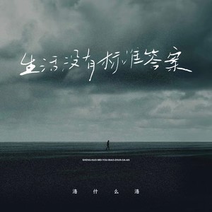 生活没有标准答案-洛什么洛