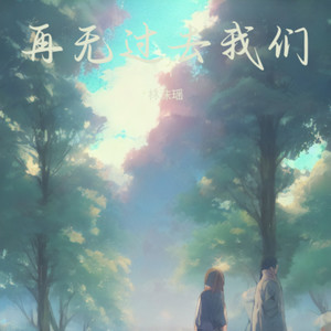 再无过去我们