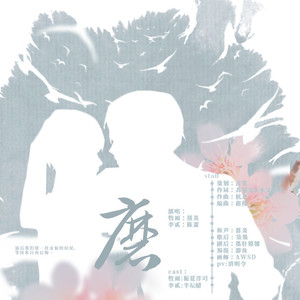 磨 (纯歌版)