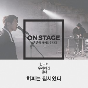 우리에겐 (With 김오키) (We) (온스테이지 ver.)