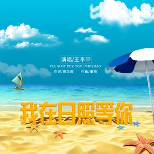 王平平 - 我在日照等你 (伴奏)