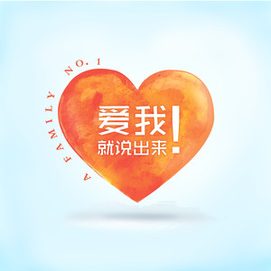 A Family - 爱我就说出来