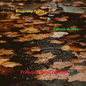 Услышь своё сердце (Original Mix)