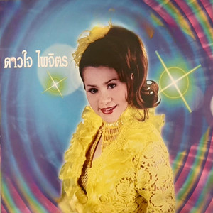 หัวใจชา