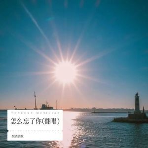 怎么忘了你