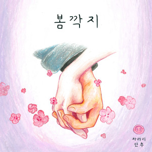 봄깍지 (Spring Hands)