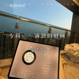 一滴泪的时间-滚志保