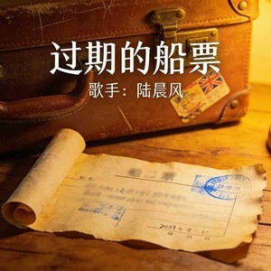 过期的船票封面