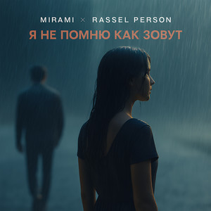 Я не помню как зовут